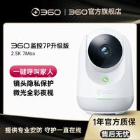 360 摄像机7P升级款家用无线wifi监控摄像机7max