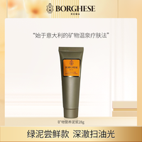 BORGHESE 贝佳斯 美国  贝佳斯矿物营养泥浆28g深层清洁控油绿泥改善黑头面膜