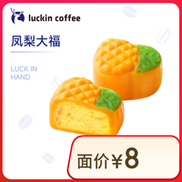 瑞幸咖啡 luckin coffee coffee咖啡 凤梨大福 15天有效 限自提 coffee