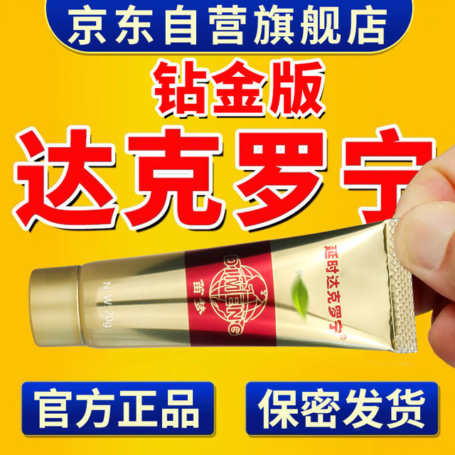 呈绿达克罗宁 软膏油膏外用凝胶男用乳膏钻金尊享版