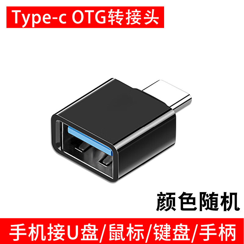 OTG转接头
