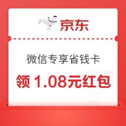 京东微信省钱卡-微信专享版领25-5元无门槛神券