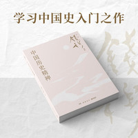 中国历史精神(史学大家钱穆经典名!梳理中国历史发展脉络,探究中国历代治乱兴衰规律,带你领略五千年来中国历史精神之所在)
