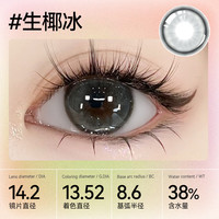 伊娃爱【29.9/三幅花色任选】半年抛美瞳1片 生椰冰-1片装 450度 生椰冰-1片装（6片29.9）
