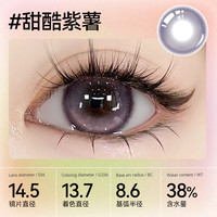 伊娃爱【29.9/三幅花色任选】半年抛美瞳1片 甜酷紫薯-1片装 100度 甜酷紫薯-1片装(6片29.9)