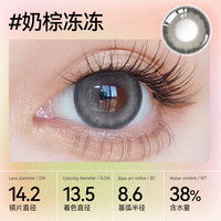 伊娃爱【29.9/三幅花色任选】半年抛美瞳1片 奶棕冻冻-1片装 650度 奶棕冻冻-1片装(6片29.9)