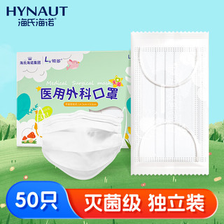  海氏海诺 无菌独立装 儿童医用外科口罩  14.5cm*9cm 50只/盒