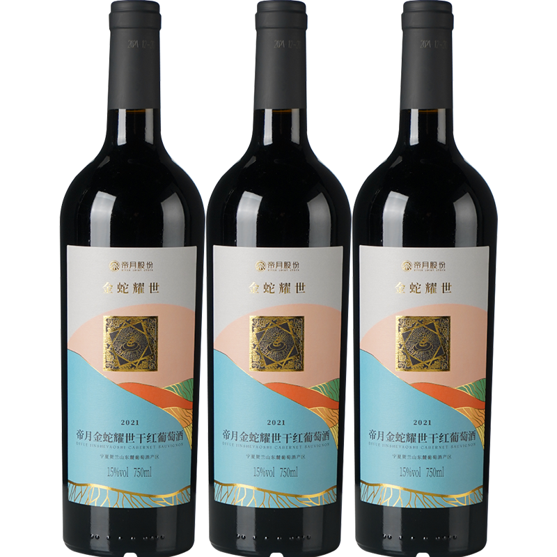 帝月葡萄酒红酒15度干红宁夏贺兰山赤霞珠蛇年生肖纪念酒过节送礼 蛇年生肖纪念干红3瓶