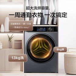 海尔 懒人精华洗 洗烘一体机  13kg XQG130-HLE53E