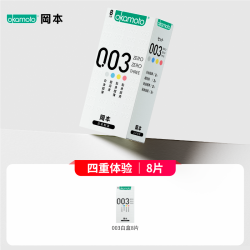 冈本 003 安全套白盒 共8只