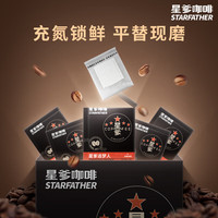 星爹挂耳滤泡式黑咖啡 阿拉比卡豆深度烘焙 美式咖啡粉手冲 挂耳咖啡20杯【醇厚浓香】