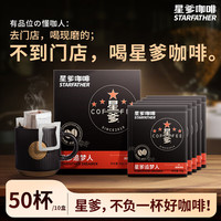 星爹挂耳滤泡式黑咖啡 阿拉比卡豆深度烘焙 美式咖啡粉手冲 挂耳咖啡50杯【现磨体验】
