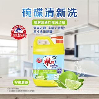 雕牌洗洁精 清新柠檬 洗涤灵 食品可用 洗碗液洗洁剂餐洗净蔬果餐具净 【2.4斤】1.1kg*1瓶