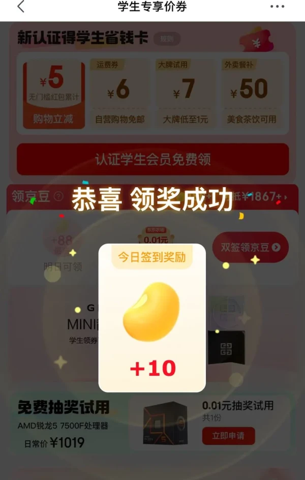 京东 学生专享价券 页面领10京豆