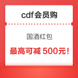 cdf会员购 国酒红包最高可减500元！