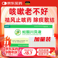 食同堂 蛇胆川贝液10ml*11支 咳嗽药儿童成人小儿感冒嗓子痒干咳嗽止咳化痰清肺祛痰口服液糖浆剂