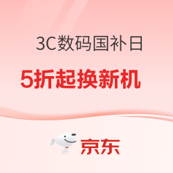 京东商城 3C数码国补日 专场活动
