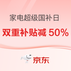 京东 家电超级国补日 