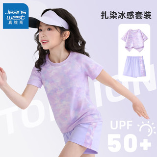 真维斯女童冰感套装2025夏季儿童扎染防晒短袖短裤亲肤透气运动童装 【冰感防晒亲肤】粉紫/纯色 150
