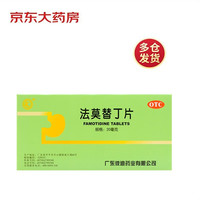 彼迪 法莫替丁片 20mg*24s*1板用于缓解胃酸过多导致的胃痛烧心反酸