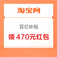 淘宝 新风潮百亿补贴 每日定点可领470元红包