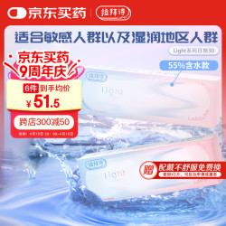 拉拜诗 LaPeche拉拜诗Light系列双子片透明隐形眼镜日抛30片装(55%含水)
