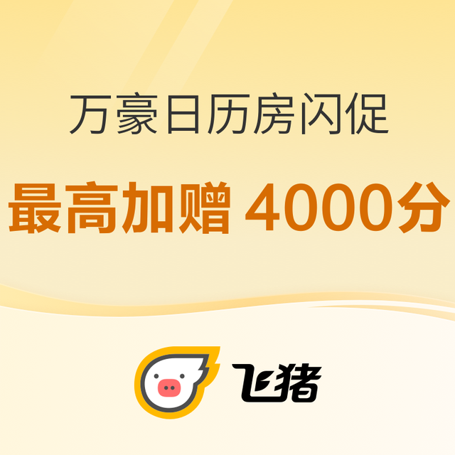 涵盖五一端午，假期出游提前订，回血多多！飞猪万豪南区全房型闪促，最高加赠4000积分