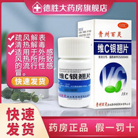 贵州百灵 维C银翘片18片 清热解毒 咽喉疼痛 咳嗽发烧 疏风解表 3盒