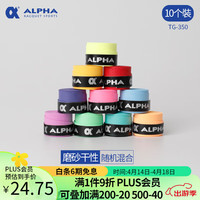 ALPHA 阿尔法 TG350 网球拍羽毛球拍手胶磨砂干性吸汗带握把胶 TG-350混色10个装