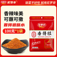 尼罗非 香得狠蘸水 100g 干蘸辣椒面