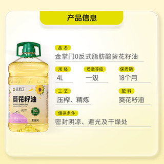 金掌门食用油 零反式脂肪一级葵花籽油4L*2 脱壳压榨 充氮保鲜 零反式脂肪葵花籽油 4L*2桶