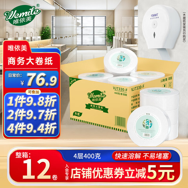 唯依美 大卷纸 4层400g*12卷