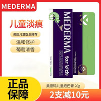 MEDERMA 美德玛膏德国Mederma美德玛儿童祛膏去宝宝美德玛疤痕膏烫伤摔伤碰撞 20克/支