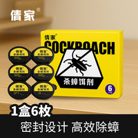 倩家 蟑螂药一盒*6枚