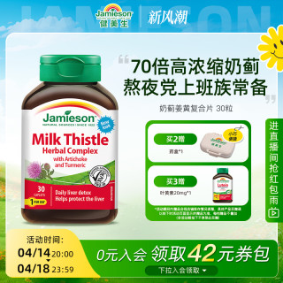 Jamieson 健美生 奶蓟姜黄复合胶囊30粒加班熬夜应酬常备护肝