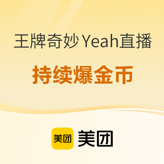 卷完价格卷房型，大湾区这次支棱起来了！美团酒店“王牌奇妙Yeah”直播