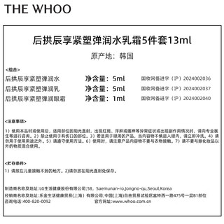 WHOO后 拱辰享紧塑 水5ml+乳5ml+眼霜1ml*3