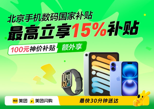 美团闪购国补重磅加码,至高立省700元