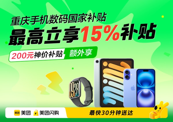 美团闪购国补重磅加码,至高立省700元