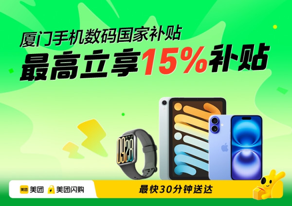 美团闪购国补重磅加码,至高立省700元