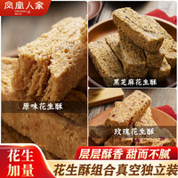 凤凰人家 花生酥唐山特产酥糖好吃的零食独立包装传统手工糕点 花生酥+黑芝麻酥+玫瑰酥520克