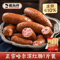 道台府 正宗哈尔滨儿童红肠东北特产开袋即食火腿肠熟食烟熏香肠