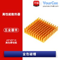 YourCee 散热片 45*45*10MM 高性能散热器 黄色厚铝板（金色破槽）