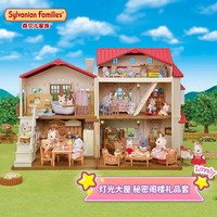 森贝儿家族（Sylvanian families）灯光大屋 秘密阁楼套 儿童女孩过家家玩具 儿童 红色