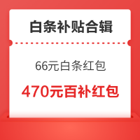先领券再剁手：白条补贴汇总~京东保领66元白条红包！淘宝领470元百补红包！
