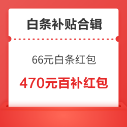 白条补贴汇总~京东保领66元白条红包！淘宝领470元百补红包！
