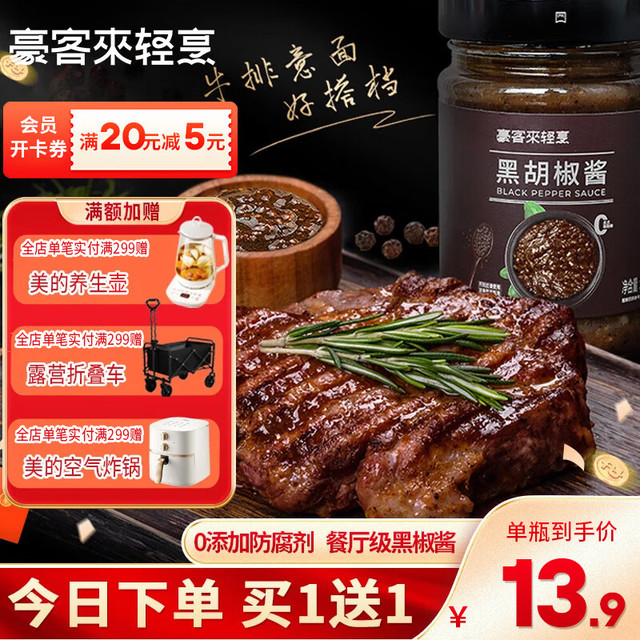 豪客来 houcaller 黑胡椒酱 餐厅同款 248g*2瓶