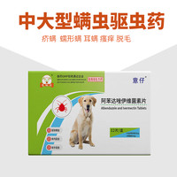 无忧犬 伊维菌素片狗狗除螨虫猫咪皮肤病止瘙痒蠕形螨疥螨耳螨内服口服药