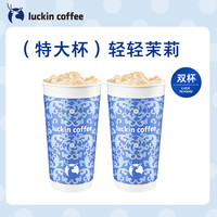 【双杯(特大杯)】瑞幸咖啡 luckin coffee coffee咖啡 轻轻茉莉电子优惠券