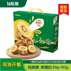 佳沛 新西兰  阳光金奇异果经典果16粒礼盒（单果80-103g）